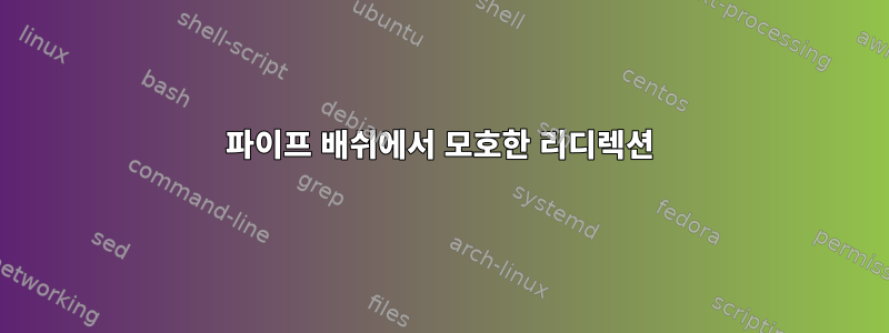 파이프 배쉬에서 모호한 리디렉션