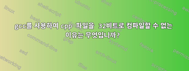 gcc를 사용하여 cpp 파일을 32비트로 컴파일할 수 없는 이유는 무엇입니까?