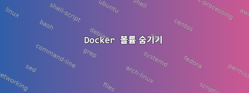 Docker 볼륨 숨기기