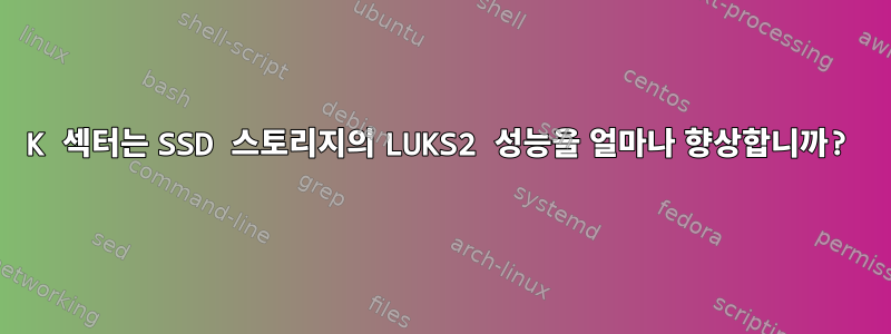 4K 섹터는 SSD 스토리지의 LUKS2 성능을 얼마나 향상합니까?