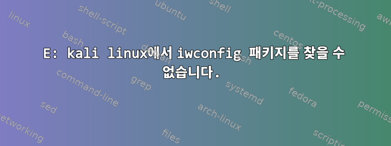 E: kali linux에서 iwconfig 패키지를 찾을 수 없습니다.