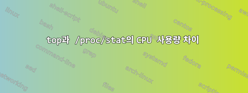 top과 /proc/stat의 CPU 사용량 차이