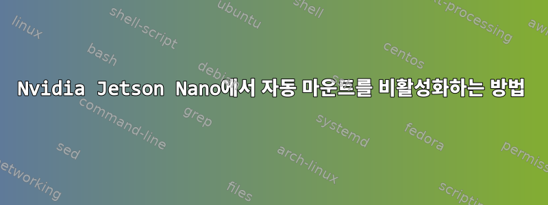 Nvidia Jetson Nano에서 자동 마운트를 비활성화하는 방법