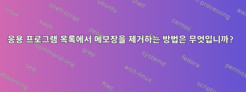 응용 프로그램 목록에서 메모장을 제거하는 방법은 무엇입니까?