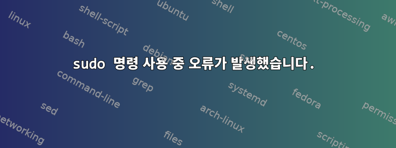 sudo 명령 사용 중 오류가 발생했습니다.