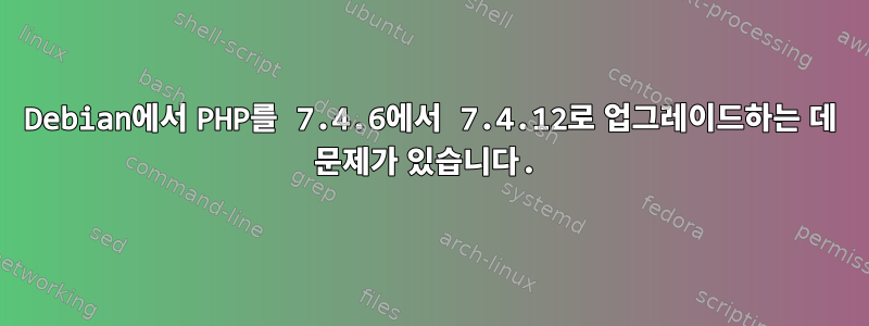 Debian에서 PHP를 7.4.6에서 7.4.12로 업그레이드하는 데 문제가 있습니다.