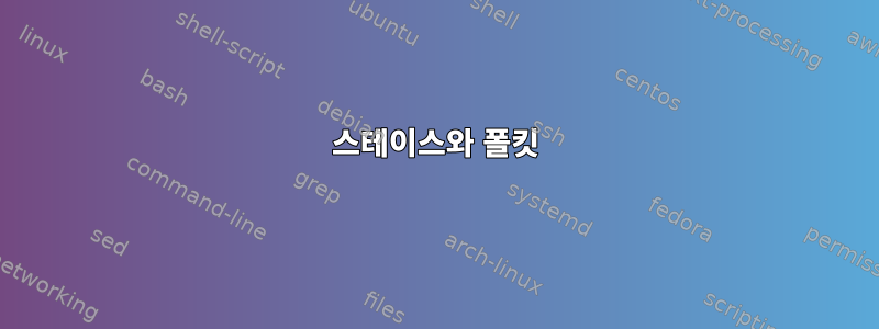 스테이스와 폴킷