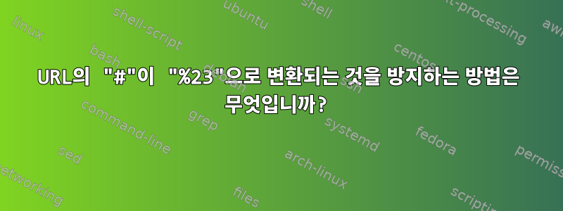 URL의 "#"이 "%23"으로 변환되는 것을 방지하는 방법은 무엇입니까?