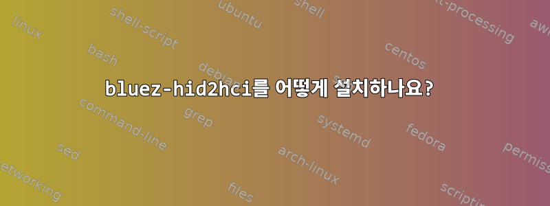 bluez-hid2hci를 어떻게 설치하나요?