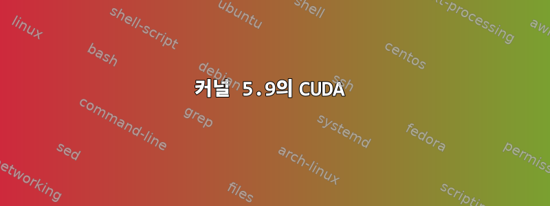 커널 5.9의 CUDA