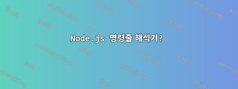 Node.js 명령줄 해석기?