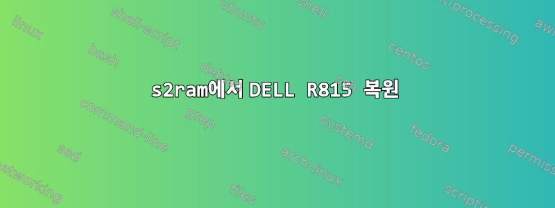 s2ram에서 DELL R815 복원