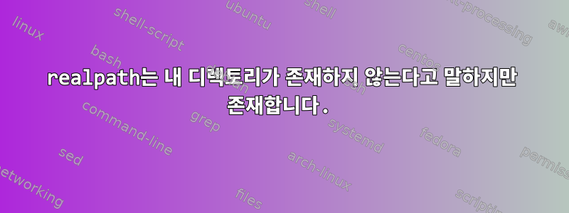 realpath는 내 디렉토리가 존재하지 않는다고 말하지만 존재합니다.