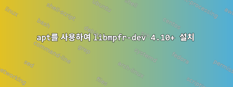 apt를 사용하여 libmpfr-dev 4.10+ 설치