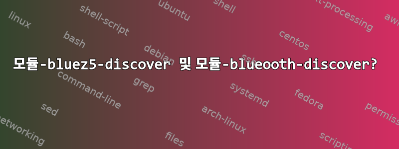 모듈-bluez5-discover 및 모듈-blueooth-discover?