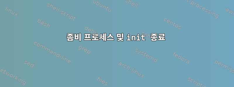 좀비 프로세스 및 init 종료