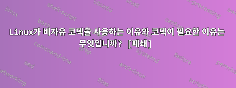 Linux가 비자유 코덱을 사용하는 이유와 코덱이 필요한 이유는 무엇입니까? [폐쇄]