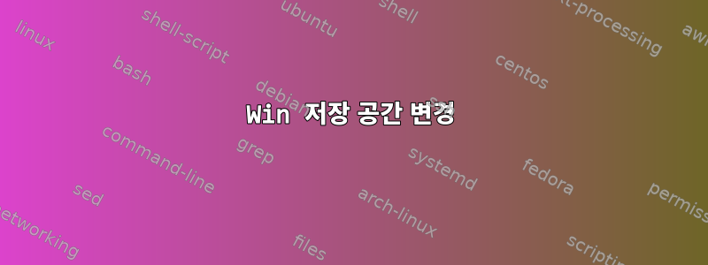 Win 저장 공간 변경