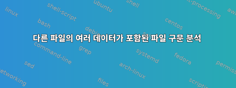 다른 파일의 여러 데이터가 포함된 파일 구문 분석