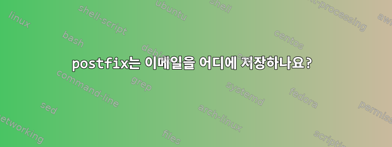 postfix는 이메일을 어디에 저장하나요?