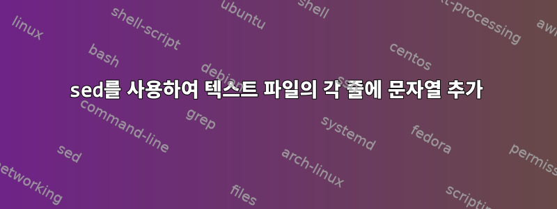 sed를 사용하여 텍스트 파일의 각 줄에 문자열 추가