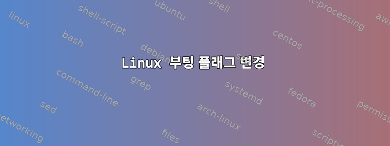 Linux 부팅 플래그 변경