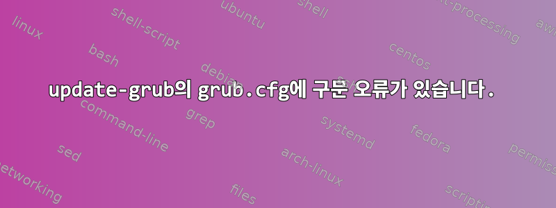 update-grub의 grub.cfg에 구문 오류가 있습니다.