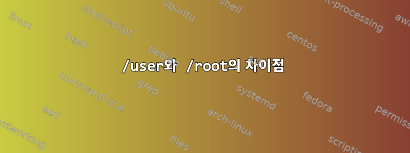 /user와 /root의 차이점