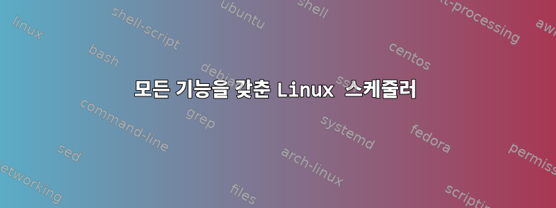 모든 기능을 갖춘 Linux 스케줄러