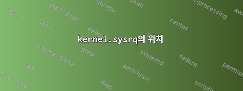 kernel.sysrq의 위치