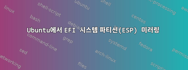 Ubuntu에서 EFI 시스템 파티션(ESP) 미러링