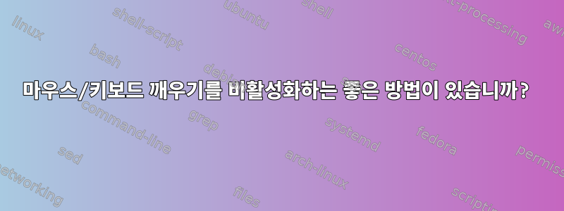 마우스/키보드 깨우기를 비활성화하는 좋은 방법이 있습니까?