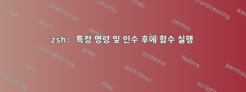 zsh: 특정 명령 및 인수 후에 함수 실행