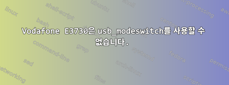 Vodafone E3730은 usb_modeswitch를 사용할 수 없습니다.