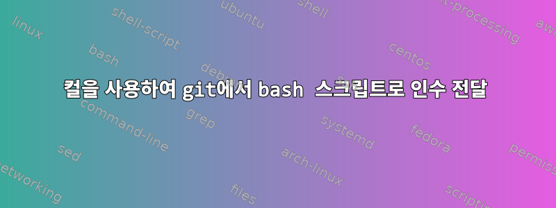 컬을 사용하여 git에서 bash 스크립트로 인수 전달