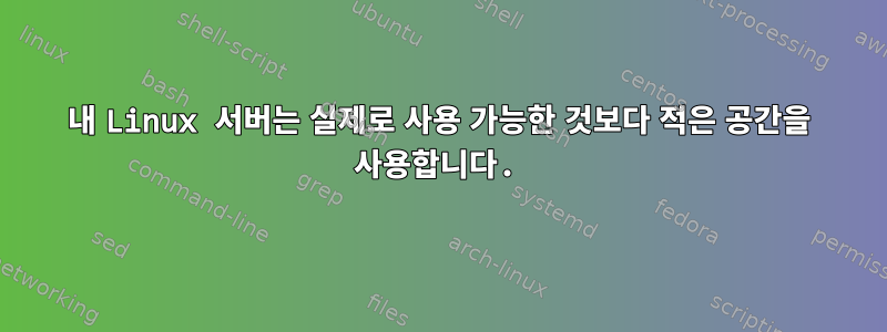 내 Linux 서버는 실제로 사용 가능한 것보다 적은 공간을 사용합니다.