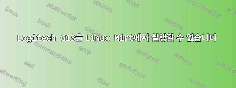 Logitech G13을 Linux Mint에서 실행할 수 없습니다