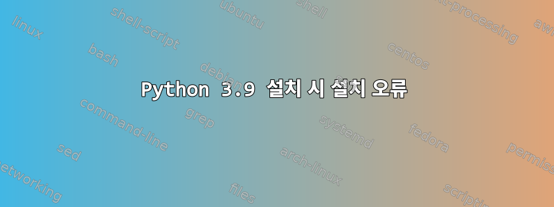 Python 3.9 설치 시 설치 오류