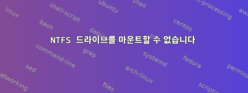 NTFS 드라이브를 마운트할 수 없습니다