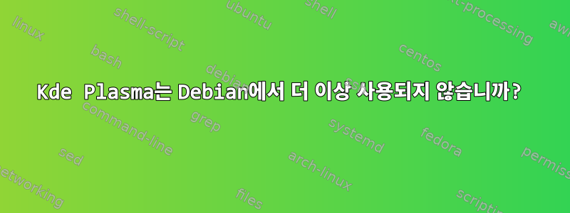 Kde Plasma는 Debian에서 더 이상 사용되지 않습니까?