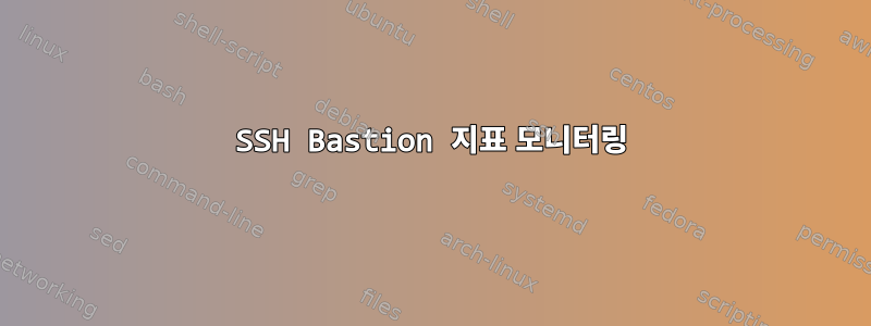 SSH Bastion 지표 모니터링