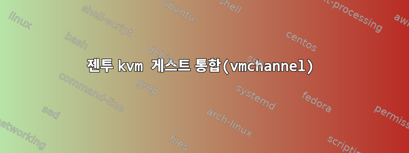 젠투 kvm 게스트 통합(vmchannel)