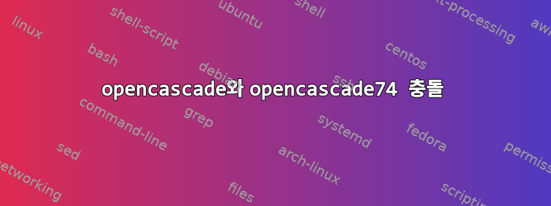 opencascade와 opencascade74 충돌