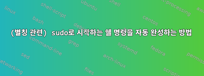 (별칭 관련) sudo로 시작하는 쉘 명령을 자동 완성하는 방법