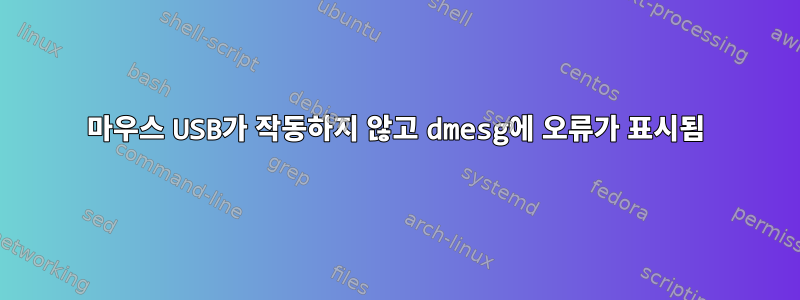 마우스 USB가 작동하지 않고 dmesg에 오류가 표시됨