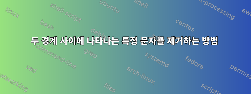 두 경계 사이에 나타나는 특정 문자를 제거하는 방법