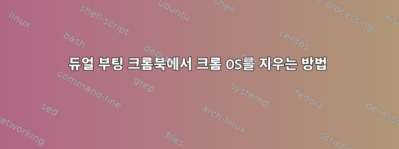 듀얼 부팅 크롬북에서 크롬 OS를 지우는 방법