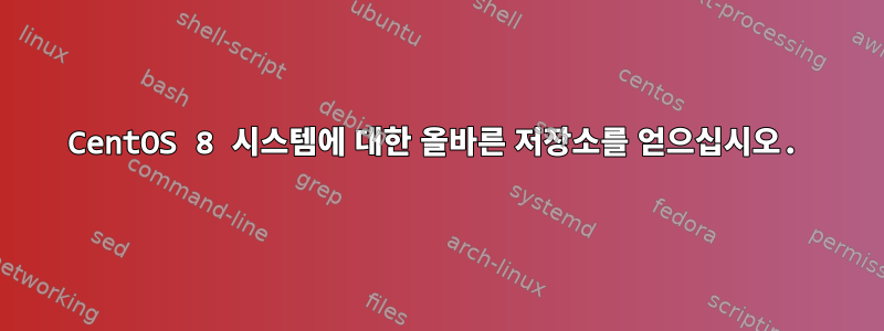 CentOS 8 시스템에 대한 올바른 저장소를 얻으십시오.