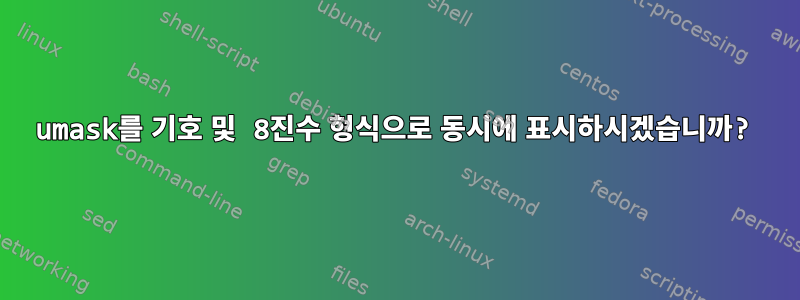 umask를 기호 및 8진수 형식으로 동시에 표시하시겠습니까?