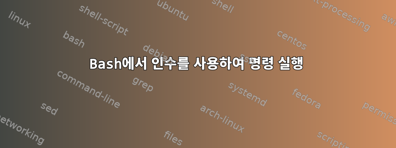 Bash에서 인수를 사용하여 명령 실행